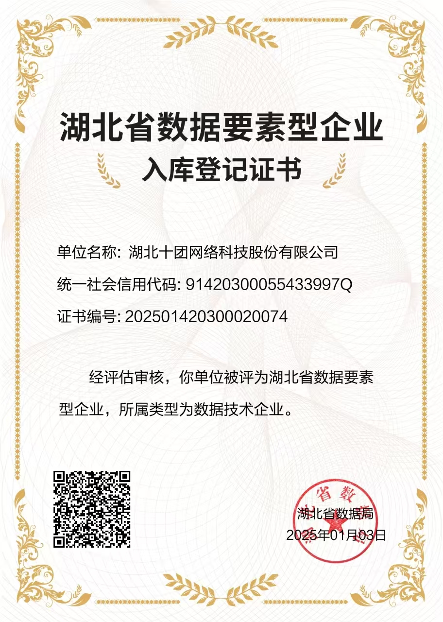 湖北省数据要素型企业入库登记证书